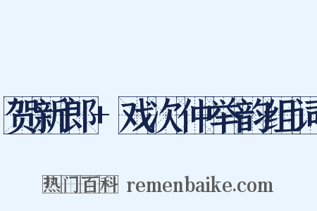 贺新郎+戏次仲举韵组词是什么意思的图片